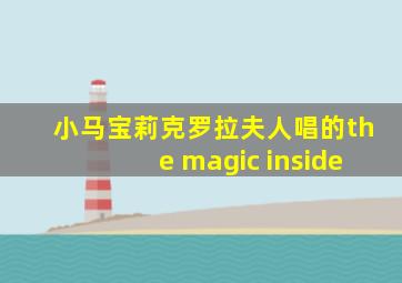 小马宝莉克罗拉夫人唱的the magic inside